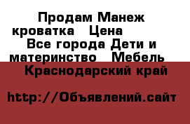 Продам Манеж кроватка › Цена ­ 2 000 - Все города Дети и материнство » Мебель   . Краснодарский край